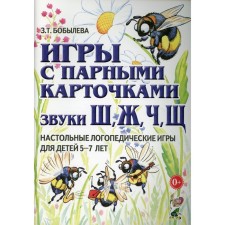 Игры с парными карточками. Звуки [ж], [ш], [ч], [щ]. Настольные логопедические игры для детей 5-7 лет. Бобылева З.Т.