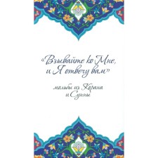 Взывайте ко Мне, и Я отвечу вам. Мольбы из Корана и Сунны. Сост. Сорокоумовой Е.