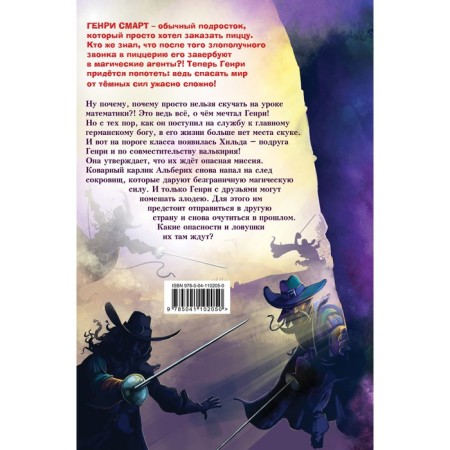 Генри Смарт и секрет золотого кубка (#2). Шойнеманн Ф.-1