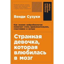 A strange girl who fell in love with the brain. As knowledge of neurobiology helps to become more attractive, happier and better. Suzuki V., Fizpatrik B.
