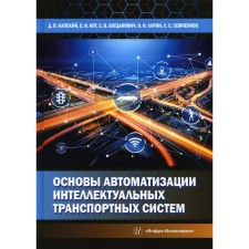 Fundamentals of automation of intellectual transport systems. Kapsky D.V. et al.