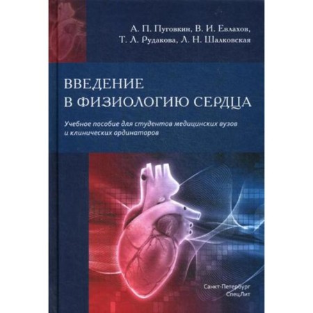 Introduction to the physiology of the heart: a textbook. Pugovkin A.P.