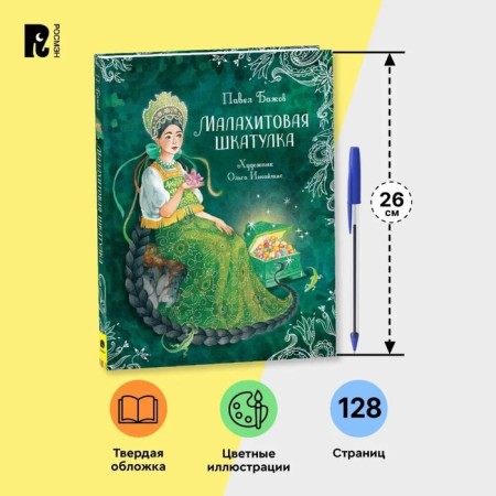 Malachite Box. Tales. Bazhov P.-2