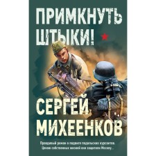 Accept the bayonets! Michenkov S.E.