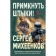 Accept the bayonets! Michenkov S.E.