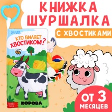 The shurk book “Who wags your tail?”, With tails, from 3 months