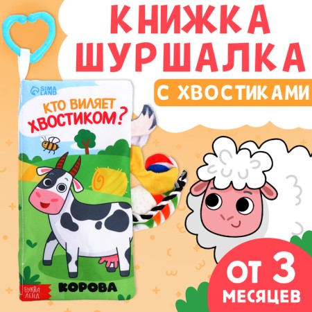 The shurk book “Who wags your tail?”, With tails, from 3 months