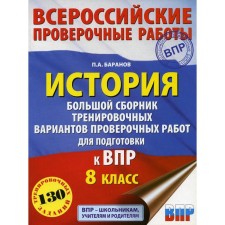 Story. A large collection of training options for verification work to prepare for VPR. 8th grade. Baranov P.A.
