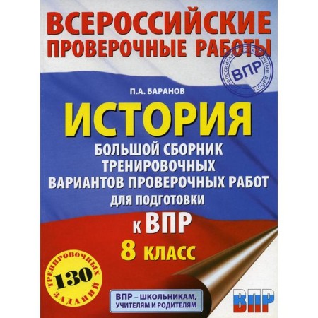 Story. A large collection of training options for verification work to prepare for VPR. 8th grade. Baranov P.A.