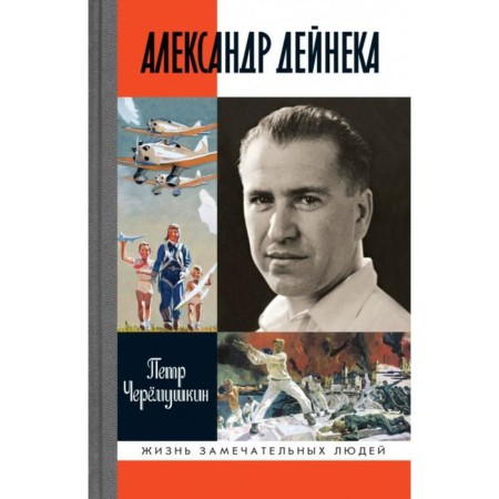 Alexander Deineka. Cheremushkin P.