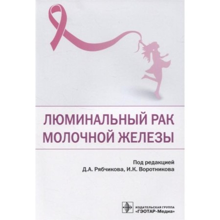 Luminal breast cancer. Edited by Ryabchikova D.