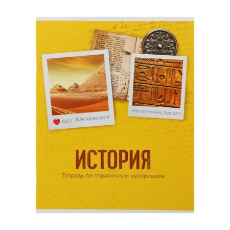 Subject subject calligrata "photo", 48 sheets in the cell history, with reference material, cover coated cardboard, block offset
