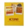 Subject subject calligrata "photo", 48 sheets in the cell history, with reference material, cover coated cardboard, block offset