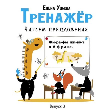Training apparatus. We read sentences. Issue 3. Uleva E.