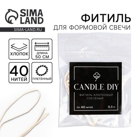 Cotton wick for a molded candle, wicker, 40 threads 0.5 m