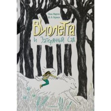 Виолетта и Затерянный сад. Мартен П., Буржуа Ж.-Б.