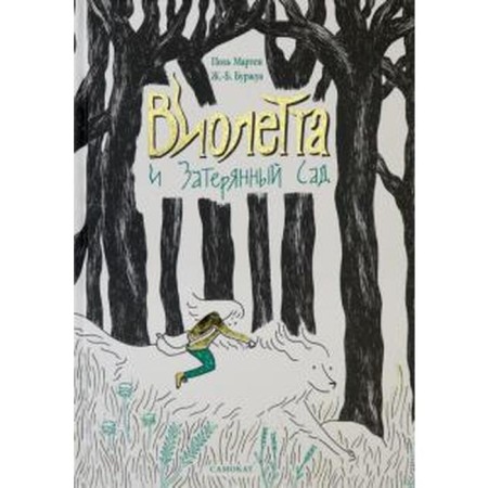 Violetta and a lost garden. Marten P., Bourgeois J.-B.