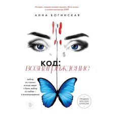 Code: remuneration. The choice of fear always leads to pain, the choice from love - to reward. Boginskaya A.A.
