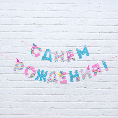 Garland on the tape "Happy Birthday!", Unicorn, length 250 cm