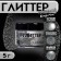 Glitter Kandurin "sparkling gray", faction 50-500 µm, 5 g