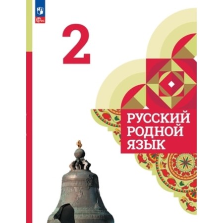 Russian native language. Grade 2. Textbook. The 4th edition, processed. Aleksandrova O.M., Verbitskaya L.A., Bogdanov S.I.
