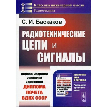 Radio engineering circuits and signals. Baskakov S.I.