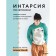 Intarsia is Japanese. Knitted worlds Eric Tokai. Selected models with patterns and knitting instructions. Tokai E.