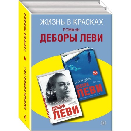 Жизнь в красках. Романы Деборы Леви (комплект из 2 книг). Леви Д.