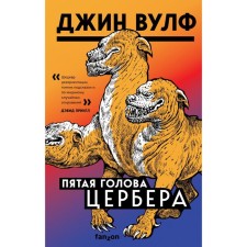 Пятая голова Цербера. Вулф Джин