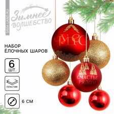 Christmas tree balls “Believe in the dream!”, For the New Year, plastic, d = 8, 6 pcs., The color of red and gold