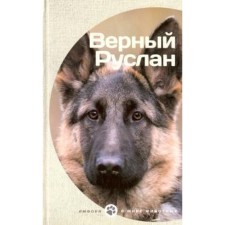 The faithful Ruslan. Vladimov G.