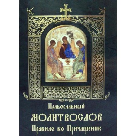 Orthodox prayer book rule for communion