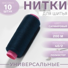 Threads 40/2, 200 m, sapphire color No. 317