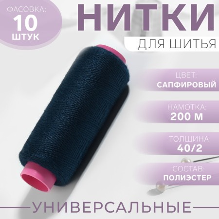 Threads 40/2, 200 m, sapphire color No. 317