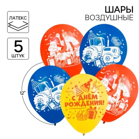 Airy ball "Happy Birthday!", 12 inch, latex, 5 pieces, blue tractor