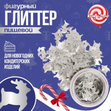 Глиттер фигурный олени серебрянные 0,5 г
