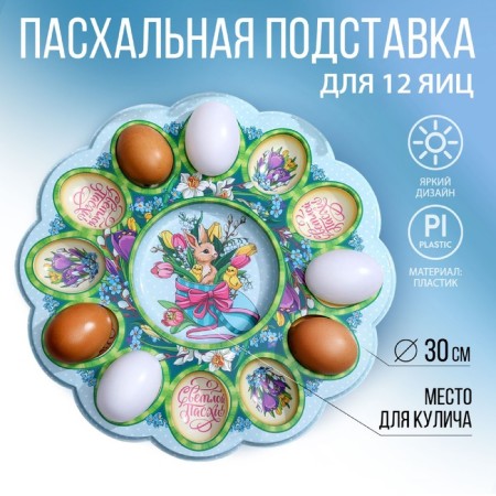 Easter stand for 12 eggs and kulich "Rabbit", 30 x 30 cm.