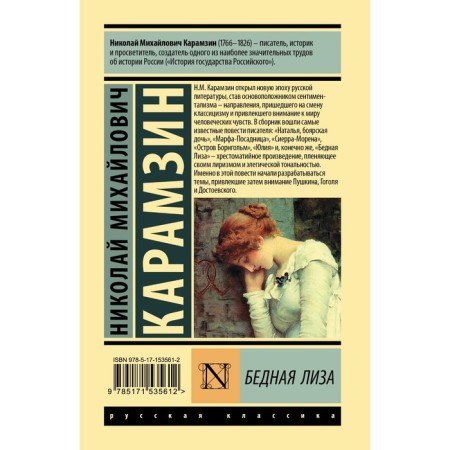 Бедная Лиза. Карамзин Н.М.-1