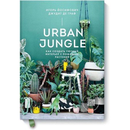 Urban Jungle. How to create a cozy interior with plants. Igor Yosifovich, Judith de Count