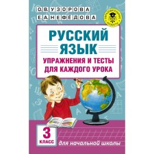 Russian language. Grade 3. Exercises and tests for each lesson. Uzorova O.V., Nefyodova E.A.