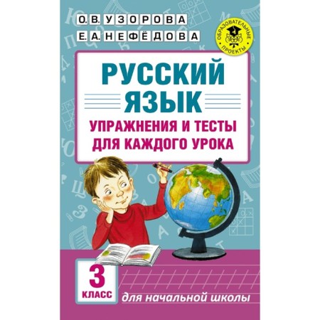 Russian language. Grade 3. Exercises and tests for each lesson. Uzorova O.V., Nefyodova E.A.