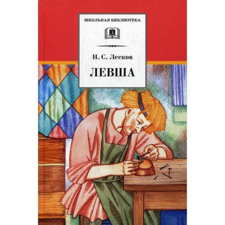 Levsha: Stories and Tales. Leskov N.S.