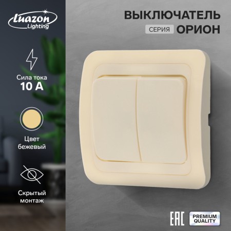 Luazon Lighting "Orion" switch, 10 A, 2 keys, hidden, beige