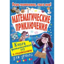 Mathematical adventures. Potter U.