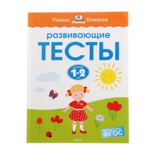 Развивающие тесты для детей 1-2 лет, Земцова О. Н.