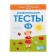 Developing tests for children 1-2 years old, Zemtsova O. N.