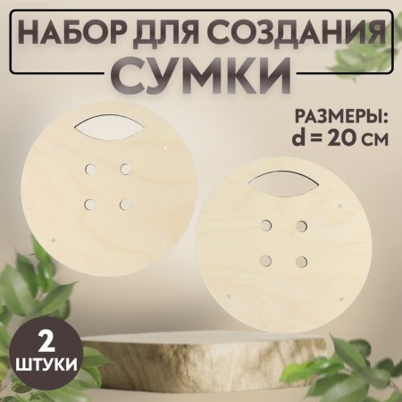 Set for creating a bag, made of wood, d = 20 cm