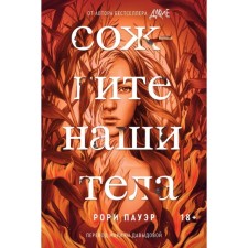 Сожгите наши тела. Пауэр Р.