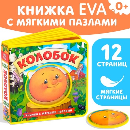 Book with soft puzzles EVA "Kolobok", 12 p.