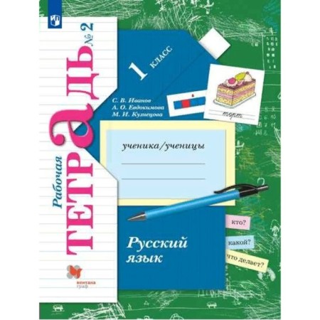 1 class. Russian language. Part 2. GEF. Ivanov S.V.